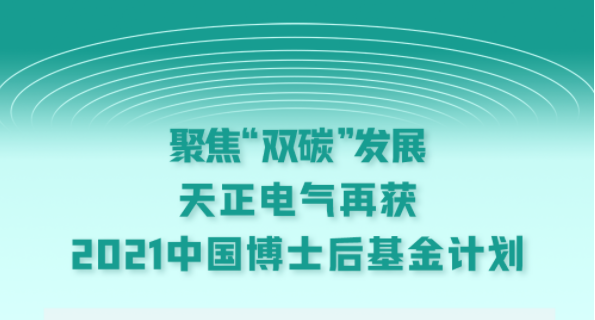 聚焦“双碳”发展，AG尊时凯龙电气再获2021中国博士后基金计划