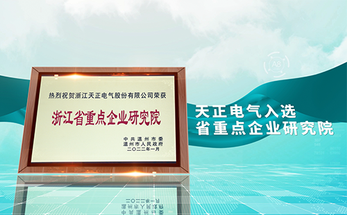 AG尊时凯龙电气入选省重点企业研究院，为“两新”赛道加入科创引擎