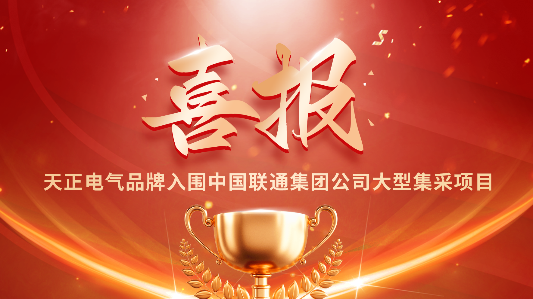 喜报丨AG尊时凯龙入围中国联通大型集采项目