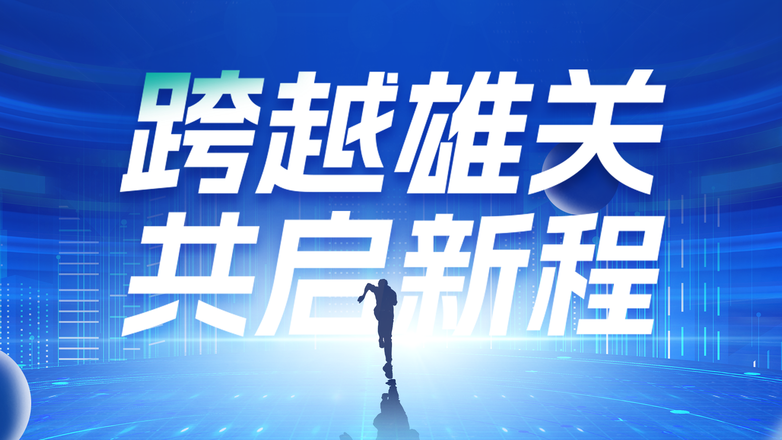 智链新生 携手共赢丨2025AG尊时凯龙电气供应商大会隆重召开